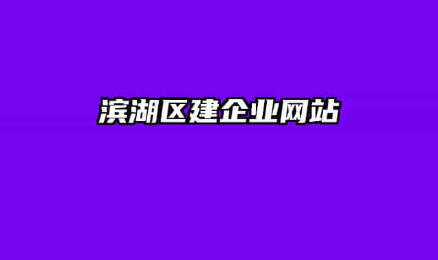 滨湖区建企业网站