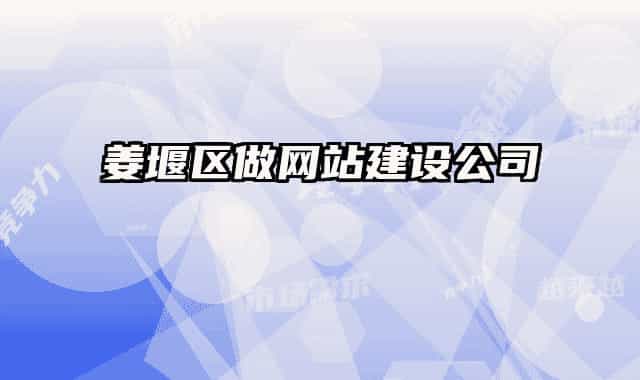 姜堰区做网站建设公司