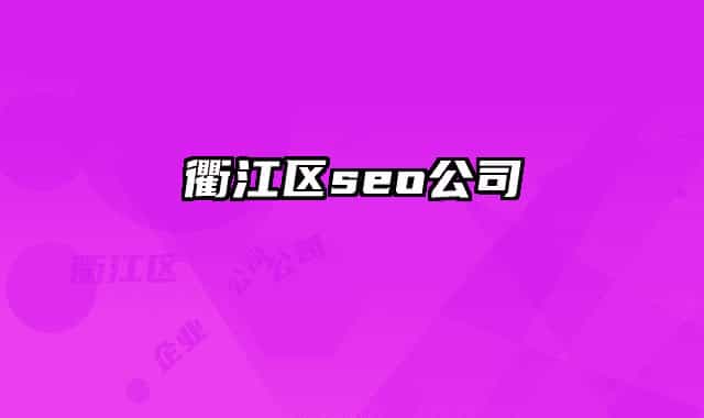 衢江区seo公司