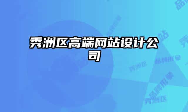 秀洲区高端网站设计公司