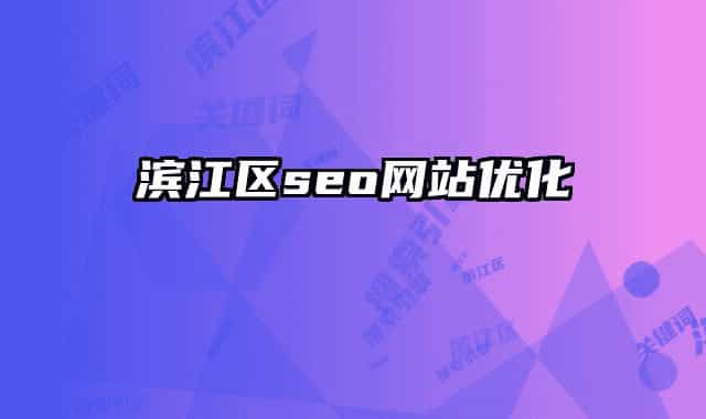 滨江区seo网站优化
