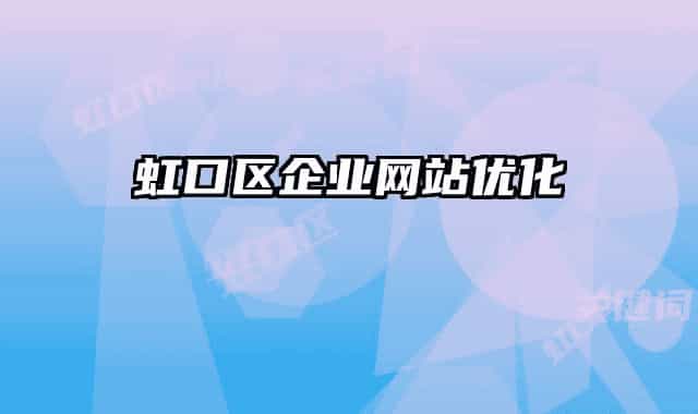虹口区企业网站优化