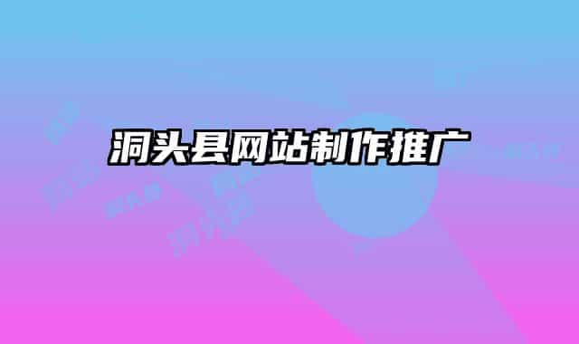 洞头县网站制作推广