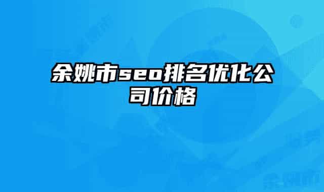 余姚市seo排名优化公司价格