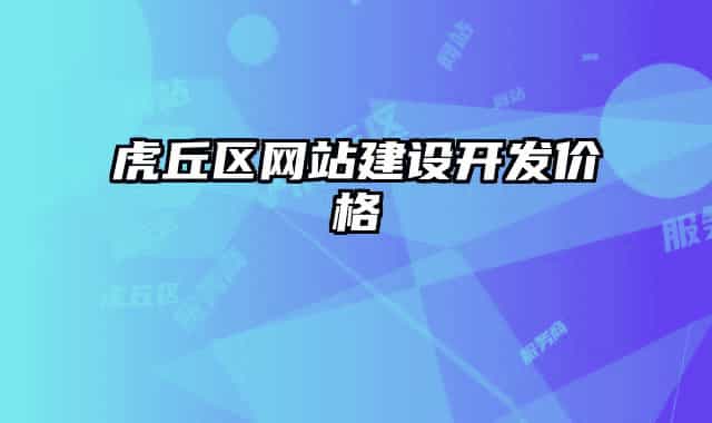 虎丘区网站建设开发价格