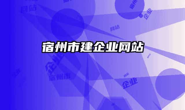 宿州市建企业网站