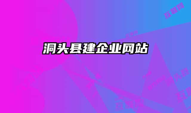 洞头县建企业网站