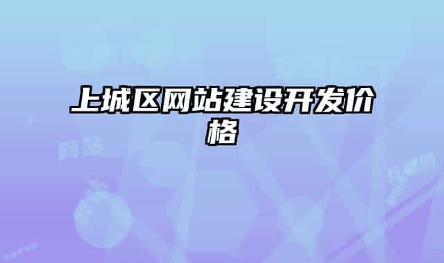 上城区网站建设开发价格
