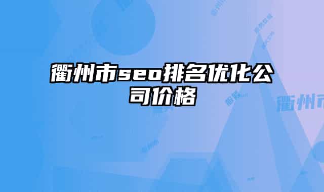衢州市seo排名优化公司价格