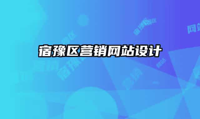 宿豫区营销网站设计