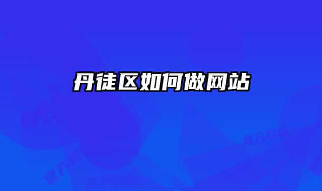 丹徒区如何做网站