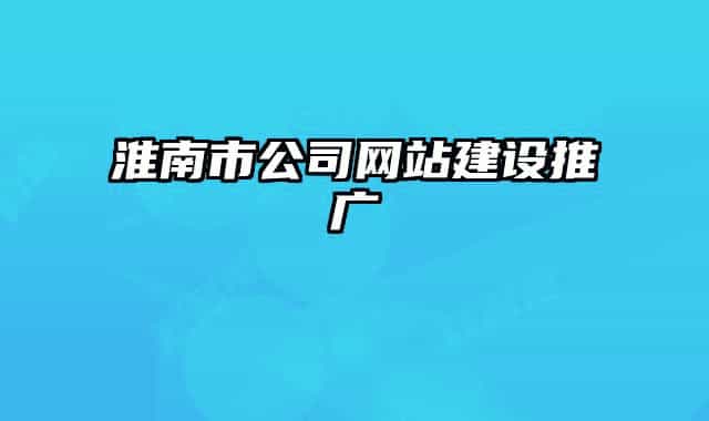 淮南市公司网站建设推广
