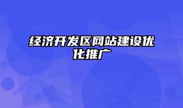 经济开发区网站建设优化推广