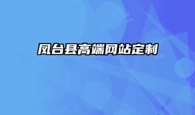 凤台县高端网站定制