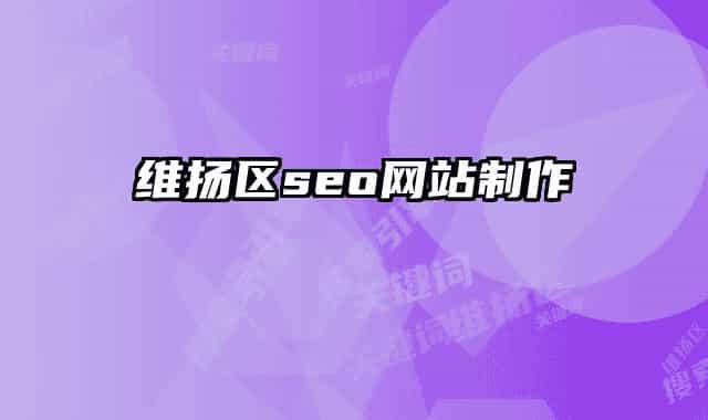 维扬区seo网站制作