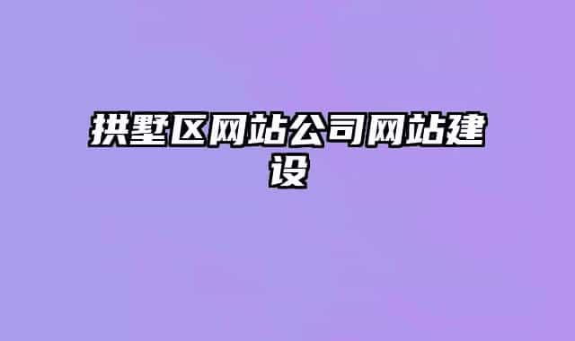 拱墅区网站公司网站建设