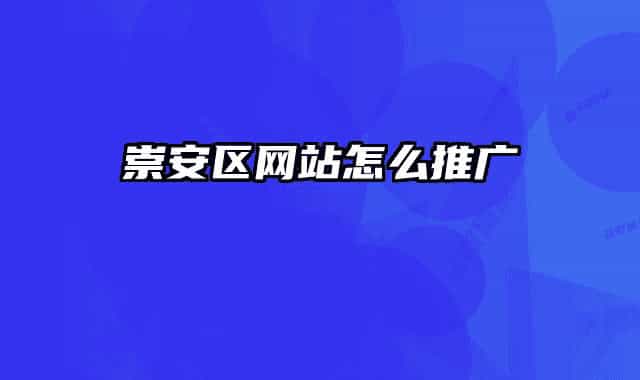 崇安区网站怎么推广