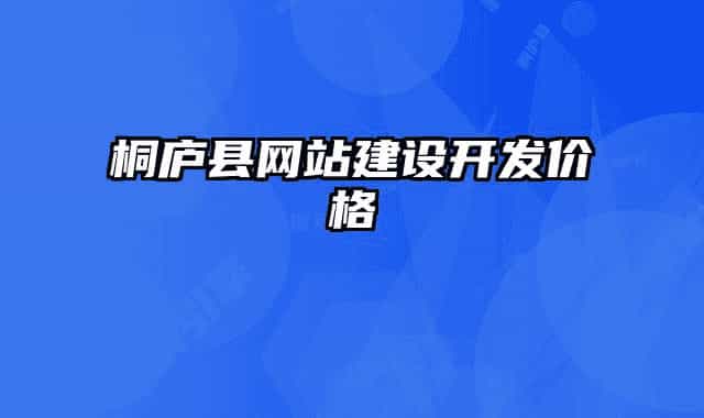 桐庐县网站建设开发价格