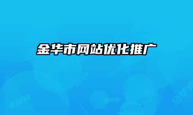 金华市网站优化推广