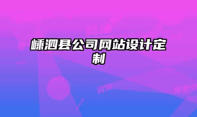 嵊泗县公司网站设计定制