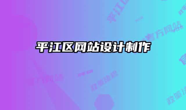 平江区网站设计制作