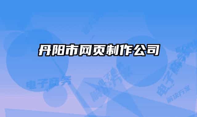 丹阳市网页制作公司