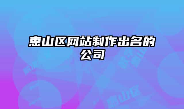 惠山区网站制作出名的公司