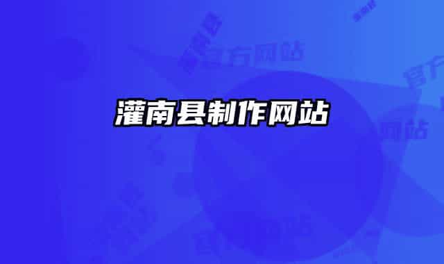 灌南县制作网站