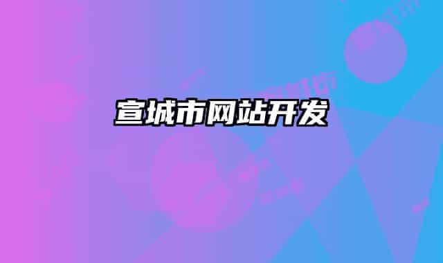 宣城市网站开发