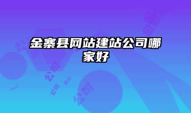 金寨县网站建站公司哪家好