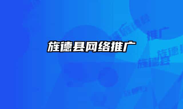 旌德县网络推广