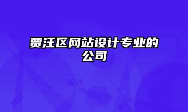 贾汪区网站设计专业的公司