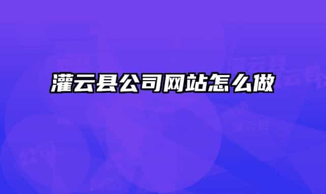 灌云县公司网站怎么做