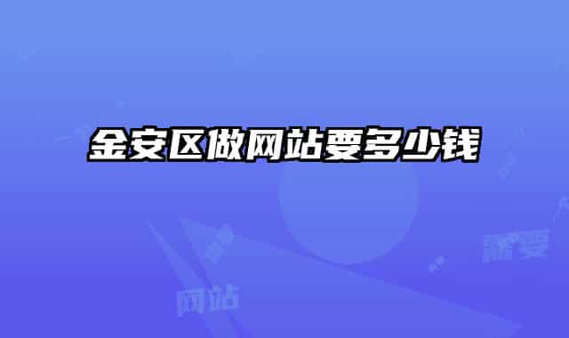 金安区做网站要多少钱