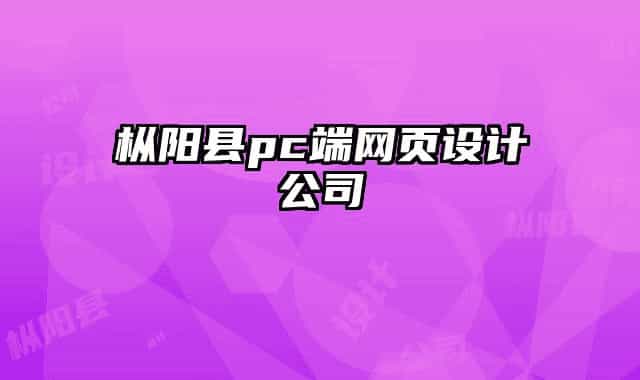 枞阳县pc端网页设计公司
