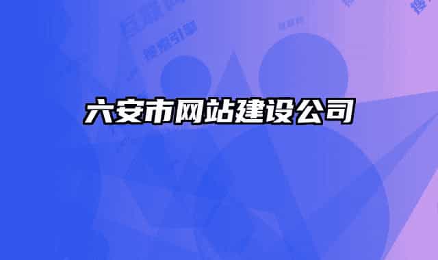 六安市网站建设公司