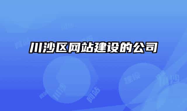 川沙区网站建设的公司