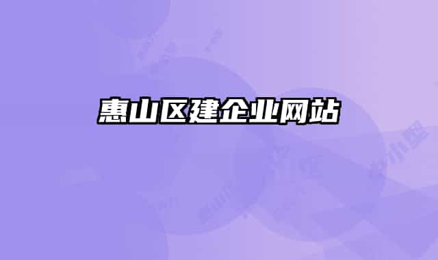 惠山区建企业网站
