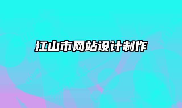 江山市网站设计制作