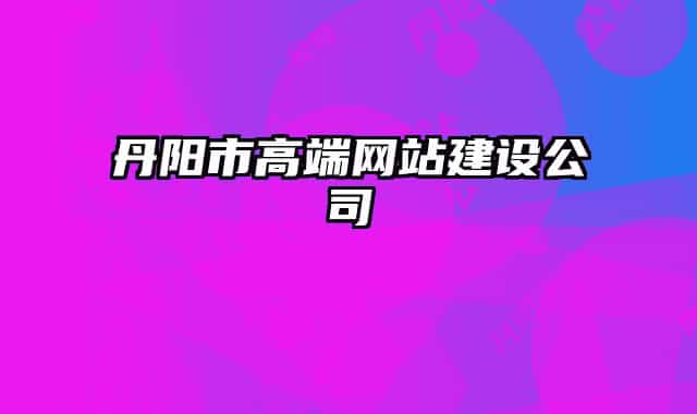 丹阳市高端网站建设公司
