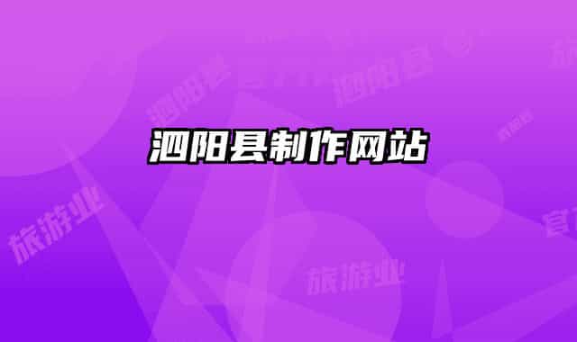 泗阳县制作网站