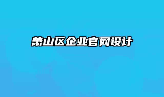 萧山区企业官网设计