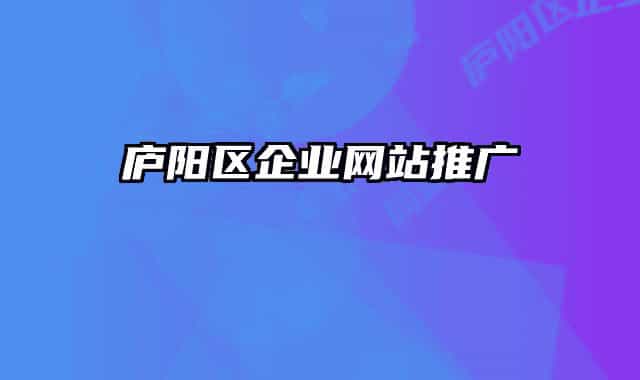 庐阳区企业网站推广