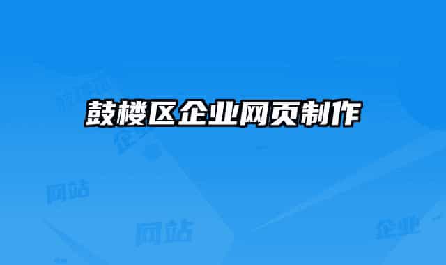 鼓楼区企业网页制作