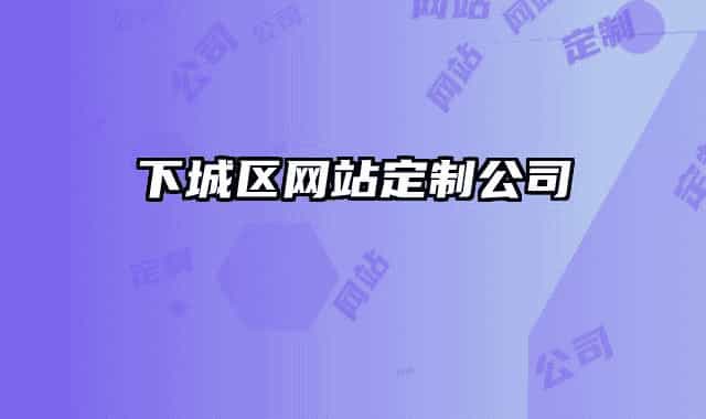 下城区网站定制公司