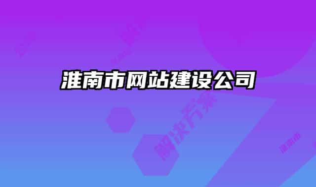 淮南市网站建设公司