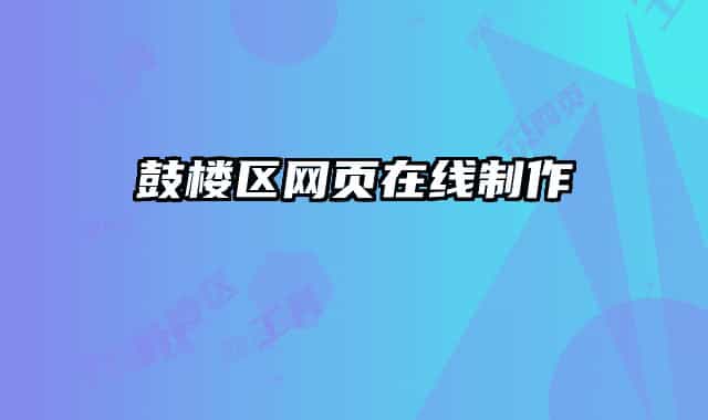 鼓楼区网页在线制作