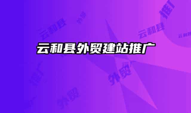 云和县外贸建站推广