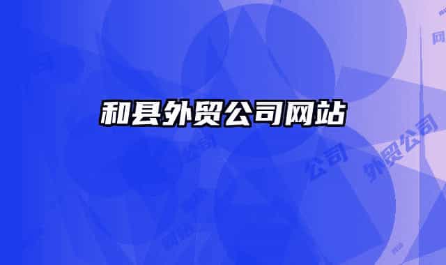 和县外贸公司网站