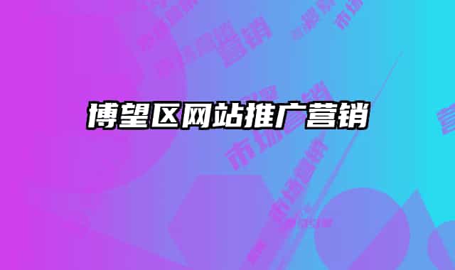 博望区网站推广营销